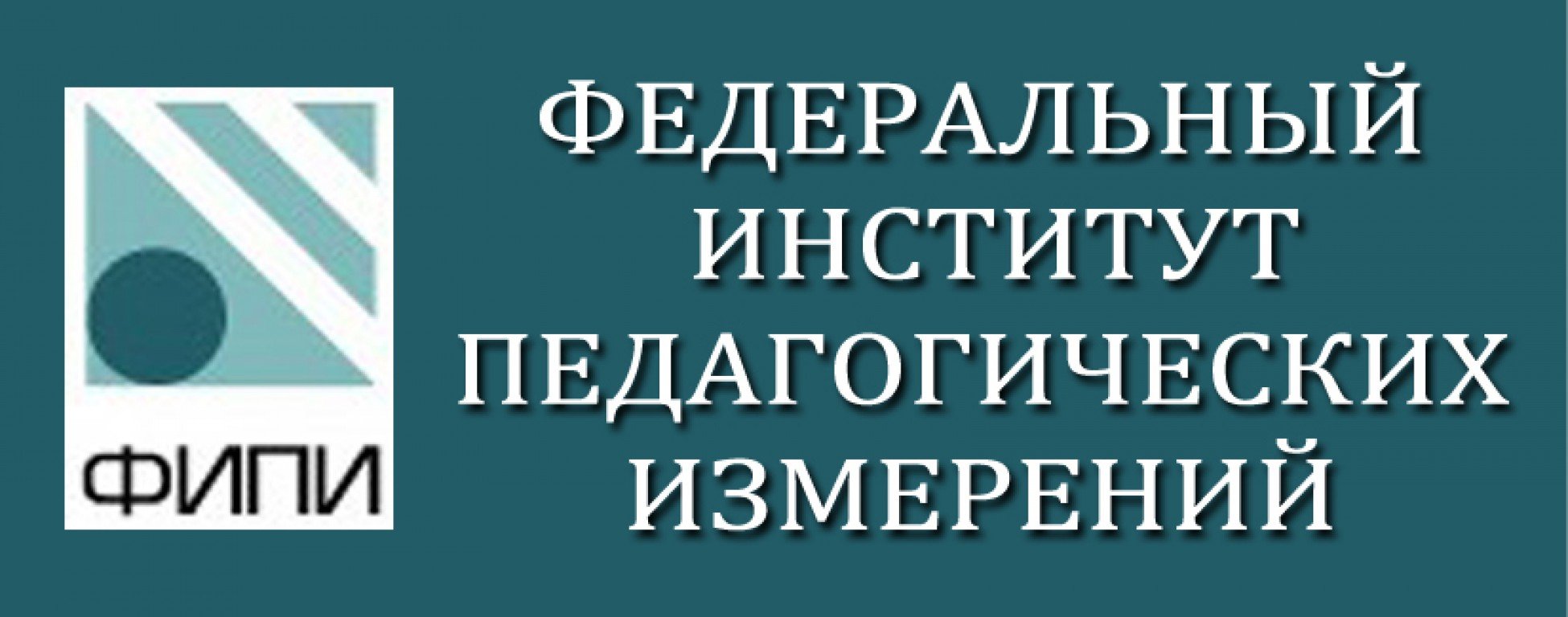 ФИПИ