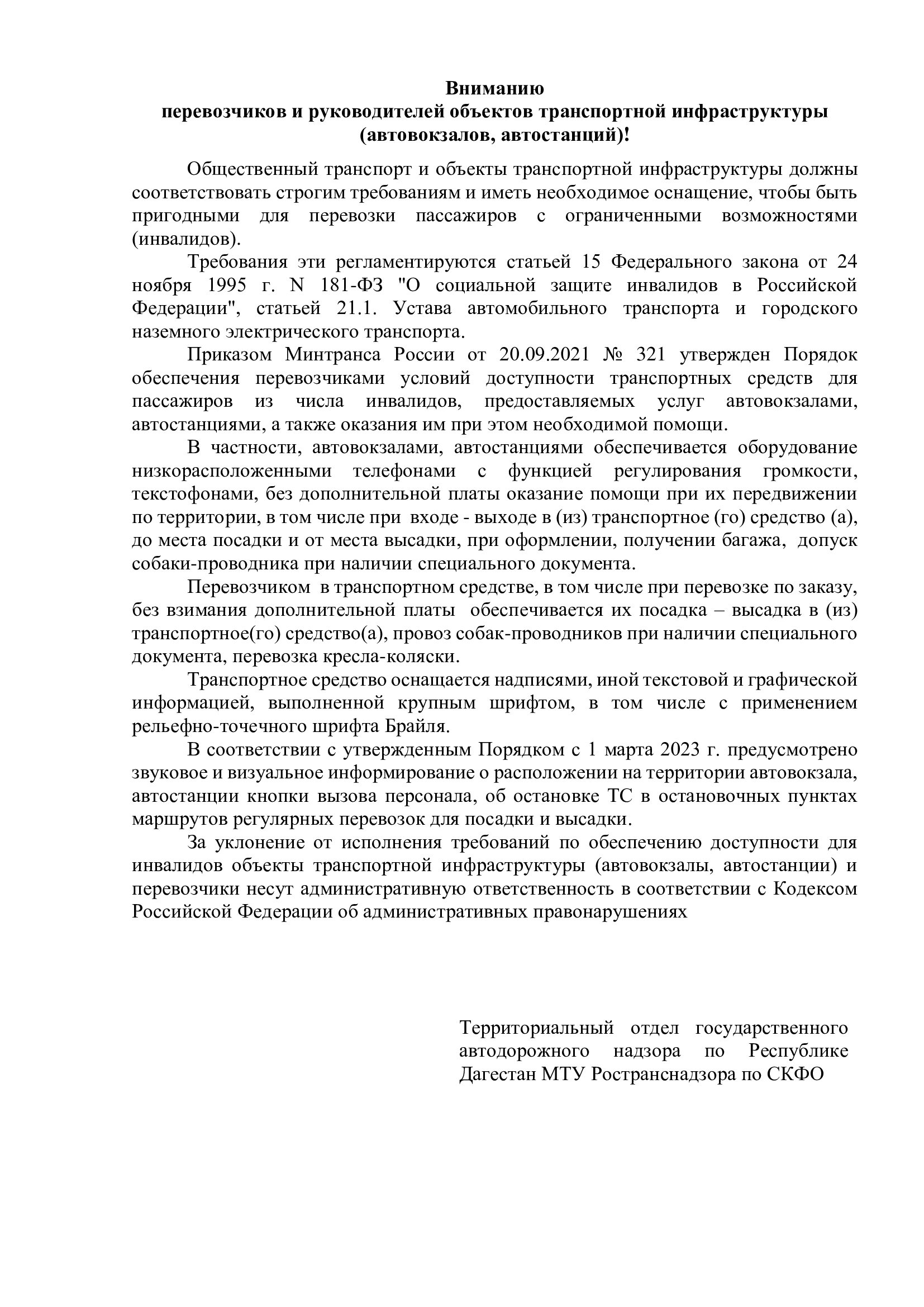 Вниманию перевозчиков и руководителей объектов транспортной инфраструктуры (автовокзалов, автостанций)!.