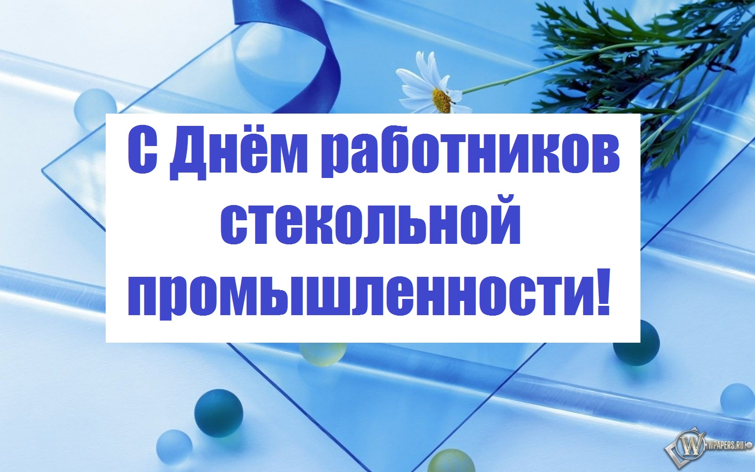День работника стекольной промышленности.